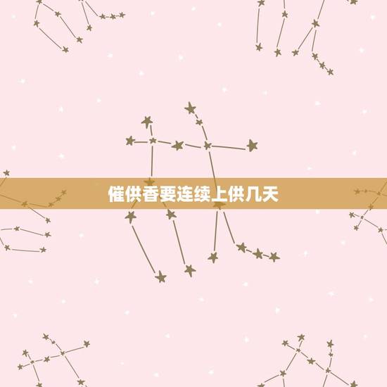 催供香要连续上供几天，烧香两长一短代表什么