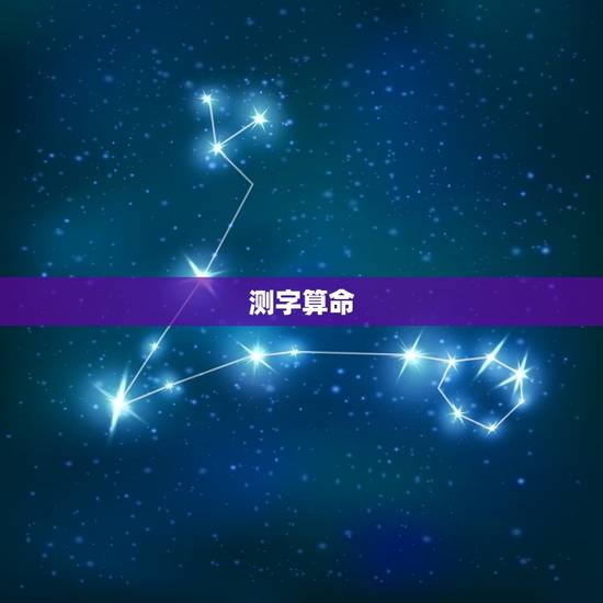 测字算命 免费三个字，测字算命 免费三个字观音灵签