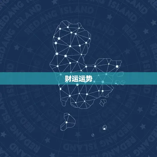 财运运势 财运运势