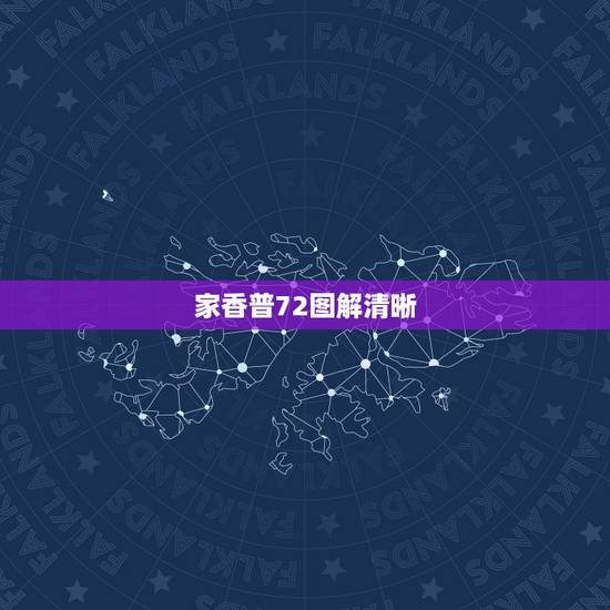 家香普72图解清晰，那里有七十二香谱图