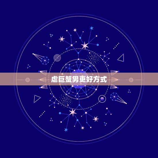 虐巨蟹男更好方式，巨蟹男是不是越睡越爱