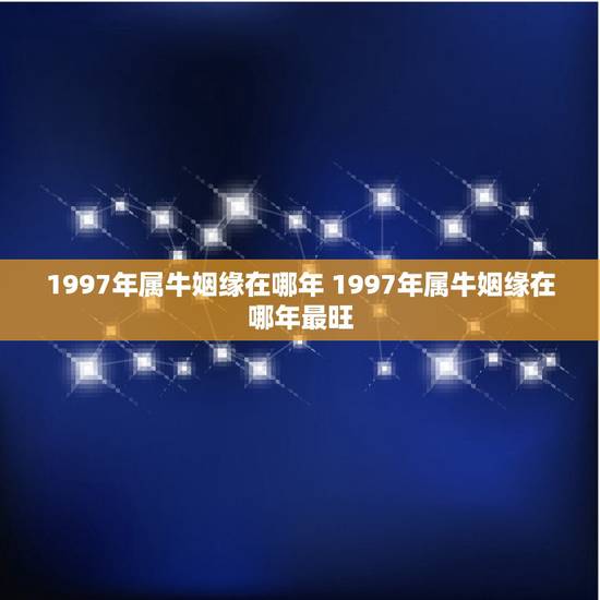 1997年属牛姻缘在哪年 1997年属牛姻缘在哪年最旺
