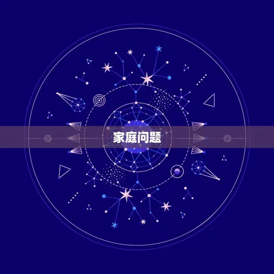 家庭问题