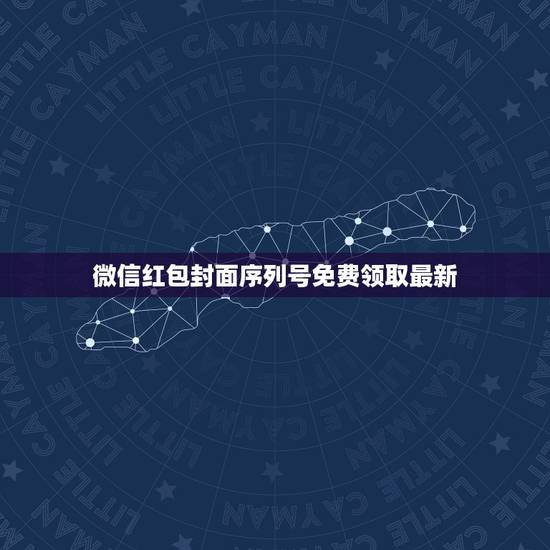 微信红包封面序列号免费领取最新,2023年微信如何不绑卡也能把红包存进 微信红包封面序列号免费领取最新,2023年微信如何不绑卡也能把红包存进