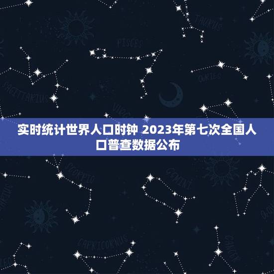 实时统计世界人口时钟 2023年第七次全国人口普查数据公布