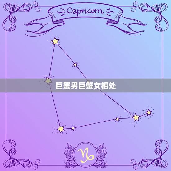 巨蟹男巨蟹女相处，巨蟹座的男生渣不渣