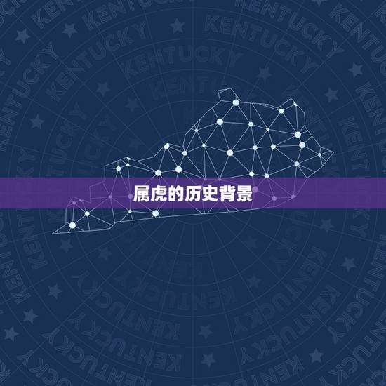 属虎的历史背景