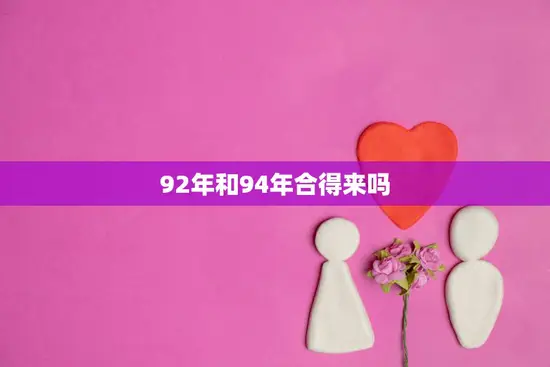 92年和94年合得来吗(两个年代的碰撞)