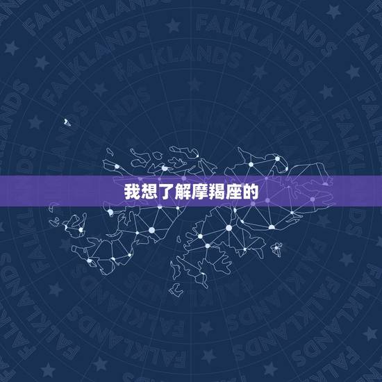 我想了解摩羯座的，天蝎座陈茂源文字版