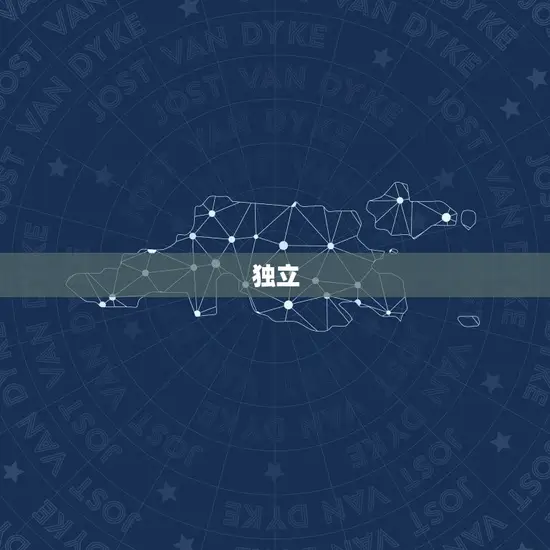独立 独立