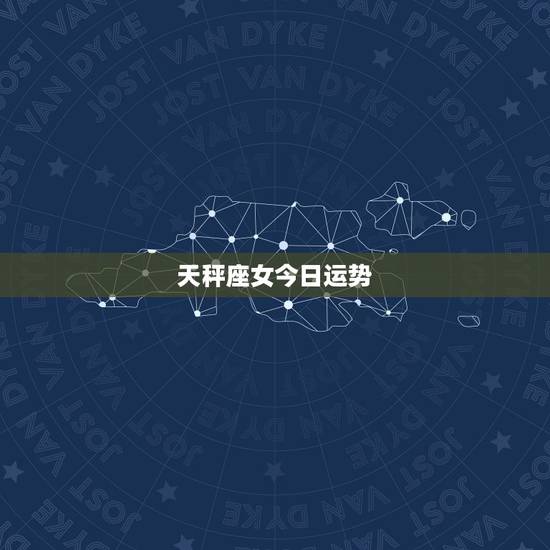 天秤座女今日运势，天秤座女2023 年运势