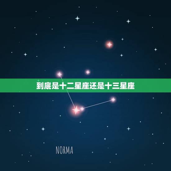 到底是十二星座还是十三星座，十二星座的月份表