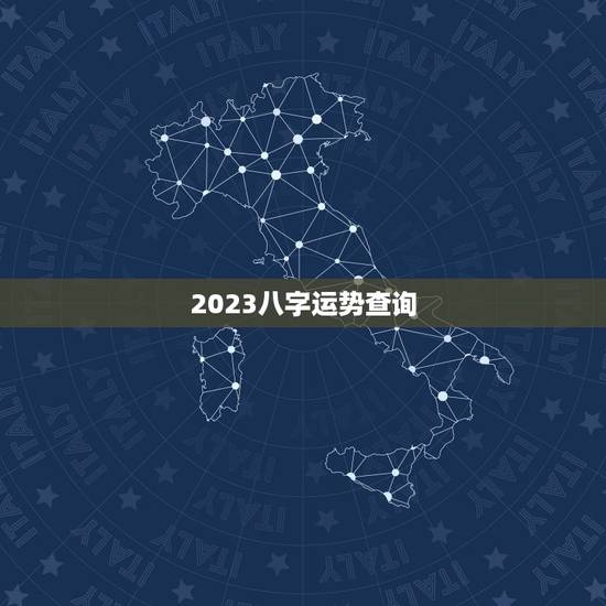 2023八字运势查询，2023运气