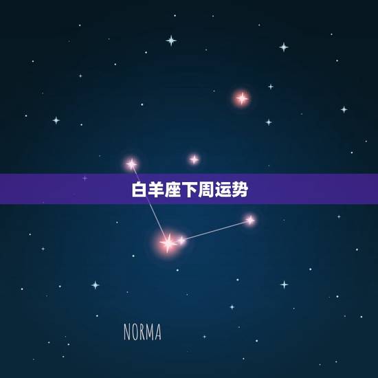 白羊座下周运势，2023 年白羊座彻底大爆发