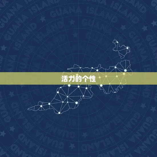 活力的个性