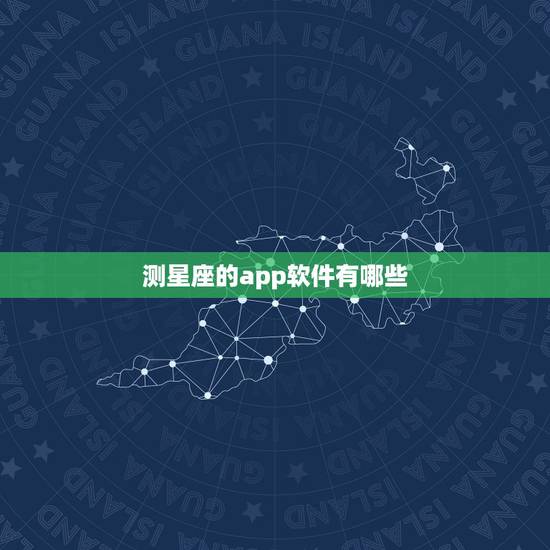 测星座的app软件有哪些，星座软件排行榜app