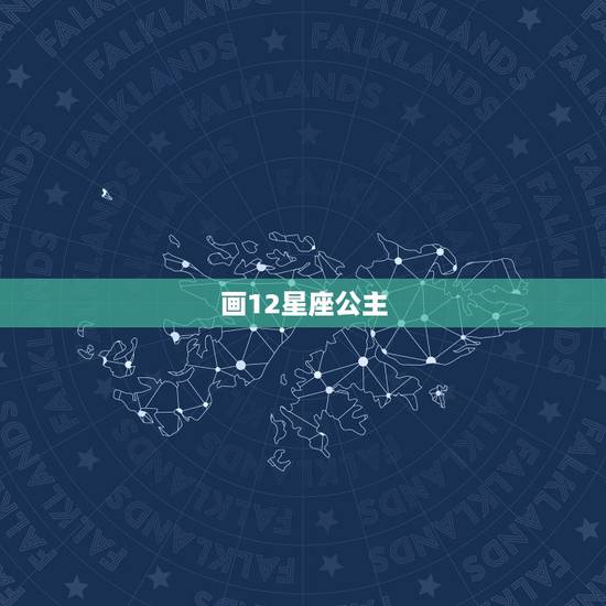 画12星座公主，十二星座公主裙简笔画