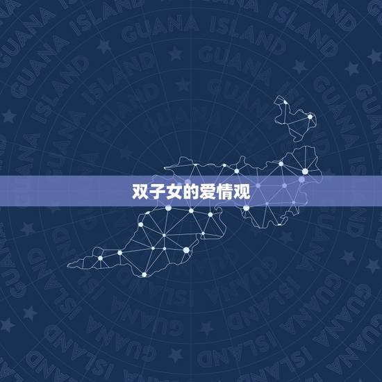 双子女的爱情观