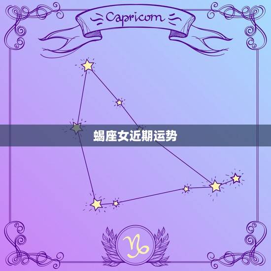 蝎座女近期运势，蝎座明天的运势怎么样？