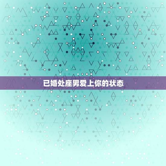 已婚处座男爱上你的状态，处座男每天主动发微信给你
