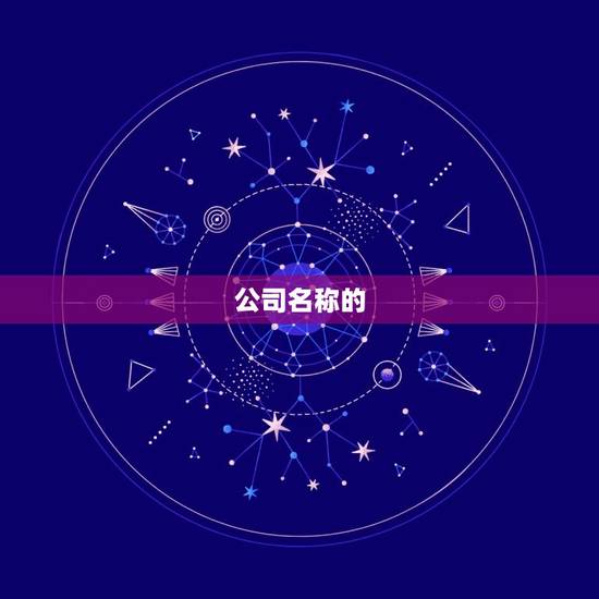 公司名称的