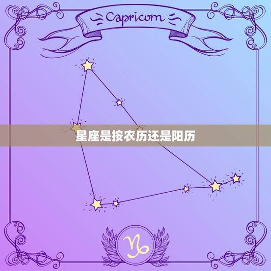 星座是按农历还是阳历 怎样算星座是正确的