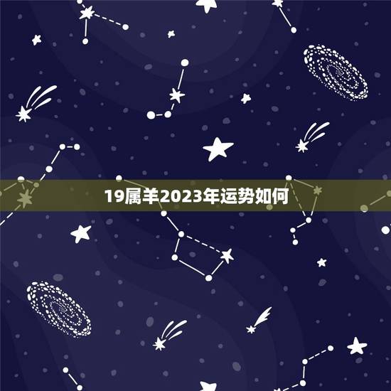 19属羊2023年运势如何，79属羊人2023年运势运程
