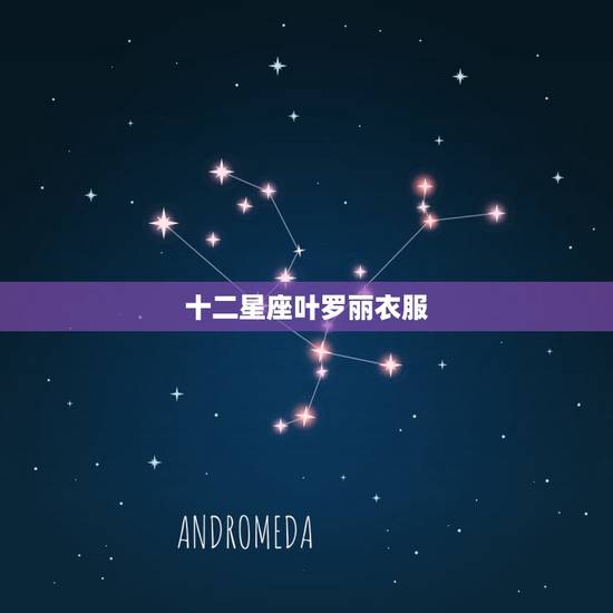 十二星座叶罗丽衣服，十二星座的粉色长礼服