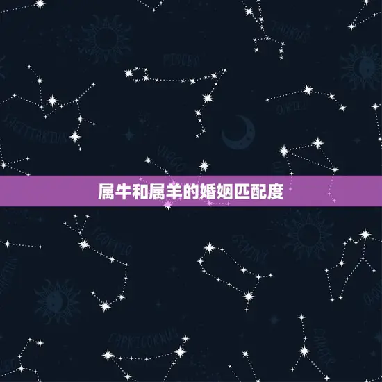 属牛和属羊的婚姻匹配度