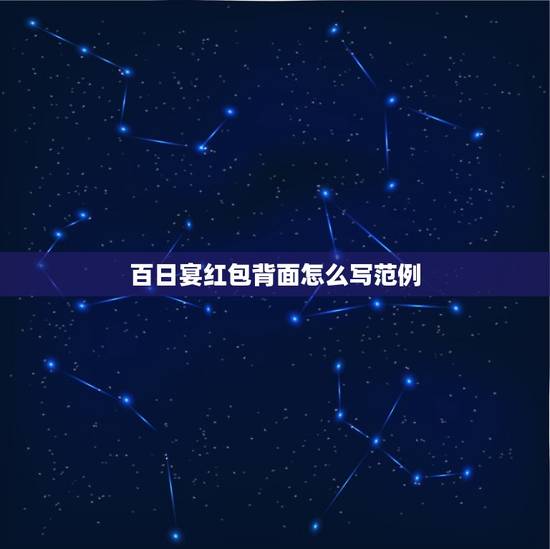 百日宴红包背面怎么写范例，参加宝宝百日宴的红包祝福语