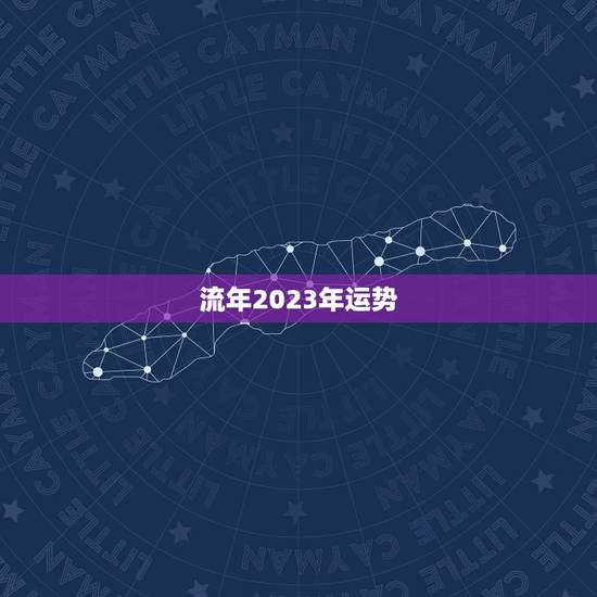 流年2023年运势