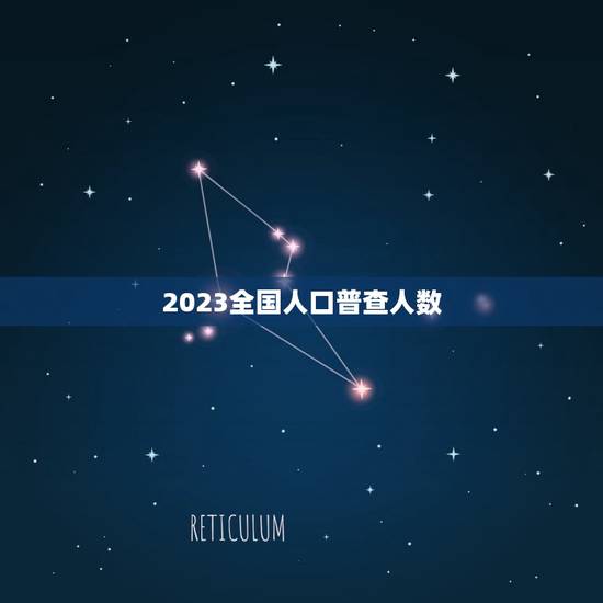 2023全国人口普查人数，中国2023年多少人口
