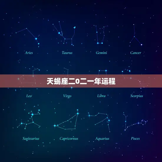 天蝎座二0二一年运程