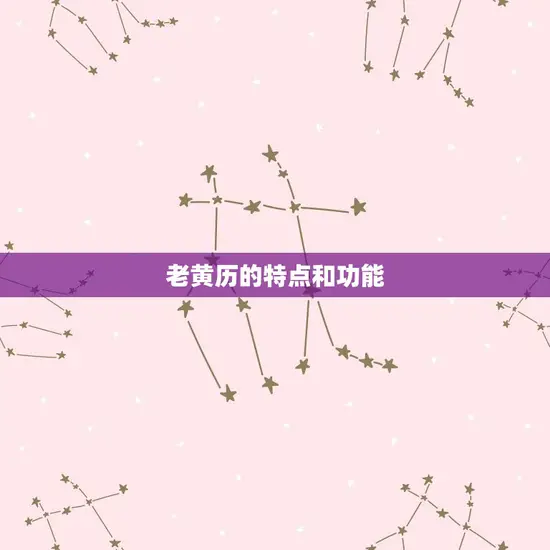 老黄历的特点和功能