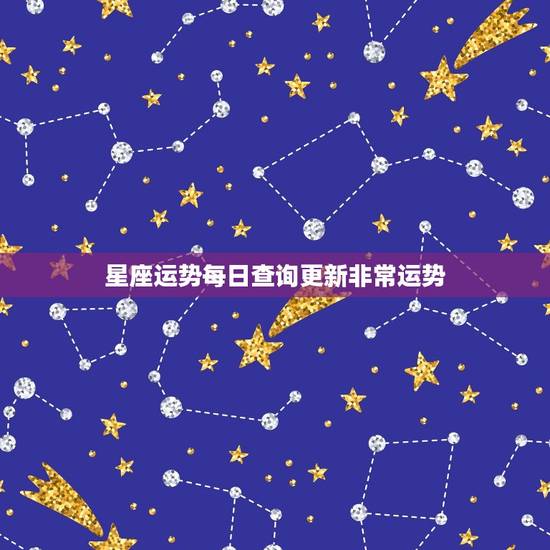 星座运势每日查询更新非常运势 2023年运势最好的星座