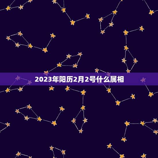 2023年阳历2月2号什么属相，阳历5020年2月2号生肖属什么？