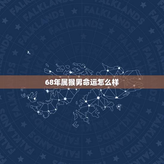 68年属猴男命运怎么样