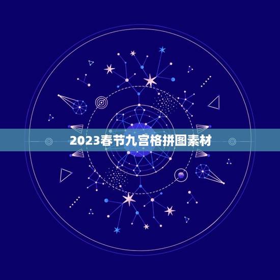 2023春节九宫格拼图素材，九宫格滑块拼图，咋拼？