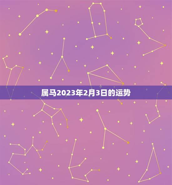 属马2023年2月3日的运势