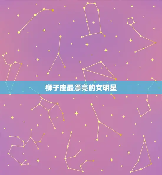 狮子座最漂亮的女明星