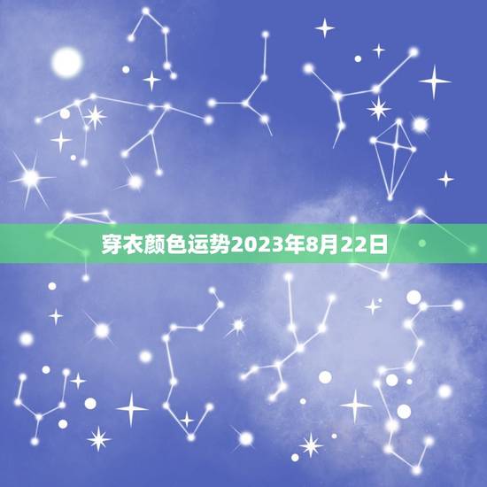 穿衣颜色运势2023年8月22日，2023年8月22日宜穿颜色