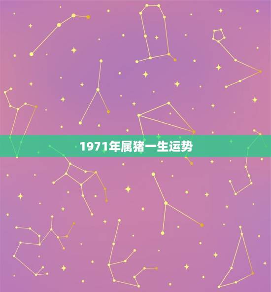 1971年属猪一生运势，1971年属猪2023年全年运势
