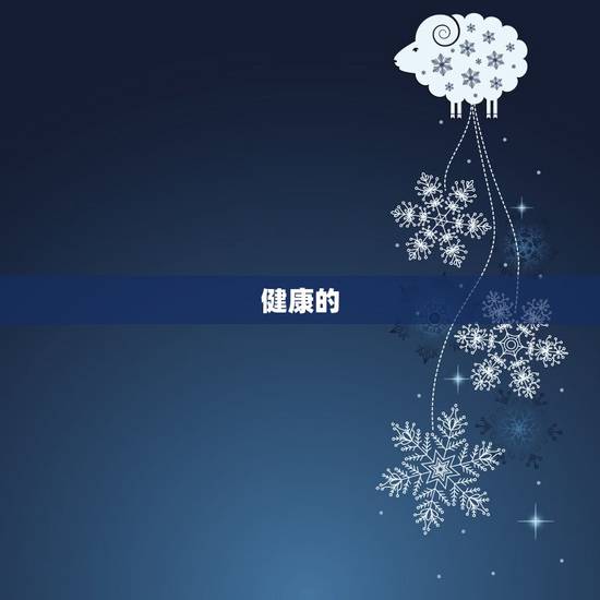 健康的