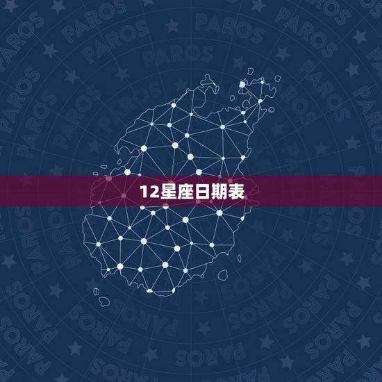 12星座日期表(农历)，多功能万年历