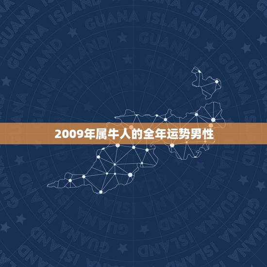 2009年属牛人的全年运势男性,2009年牛年属牛运程 2009年属牛人的全年运势男性,2009年牛年属牛运程