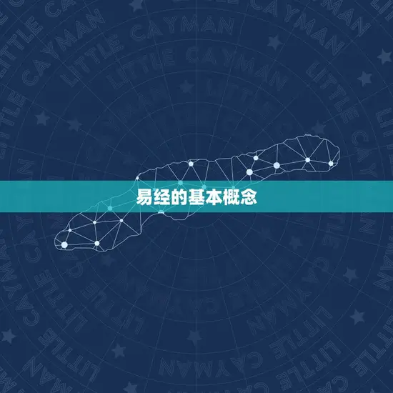 易经的基本概念
