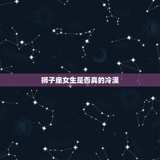 狮子座女生是否真的冷漠