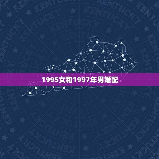 1995女和1997年男婚配，1997牛年女跟1995猪年男和得来吗？