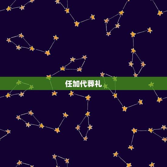 任加代葬礼，暗部的那个女的是谁啊就是三代葬礼是和卡卡西同时出现的那