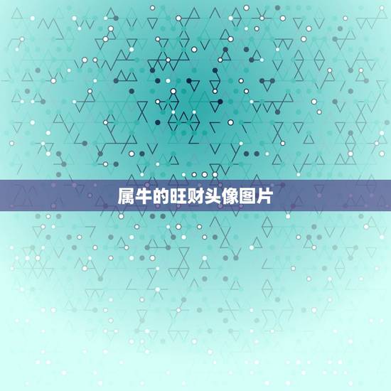属牛的旺财头像图片,属牛的微信头像用什么比较吉利啊?谢谢你们了! 属牛的旺财头像图片,属牛的微信头像用什么比较吉利啊?谢谢你们了!
